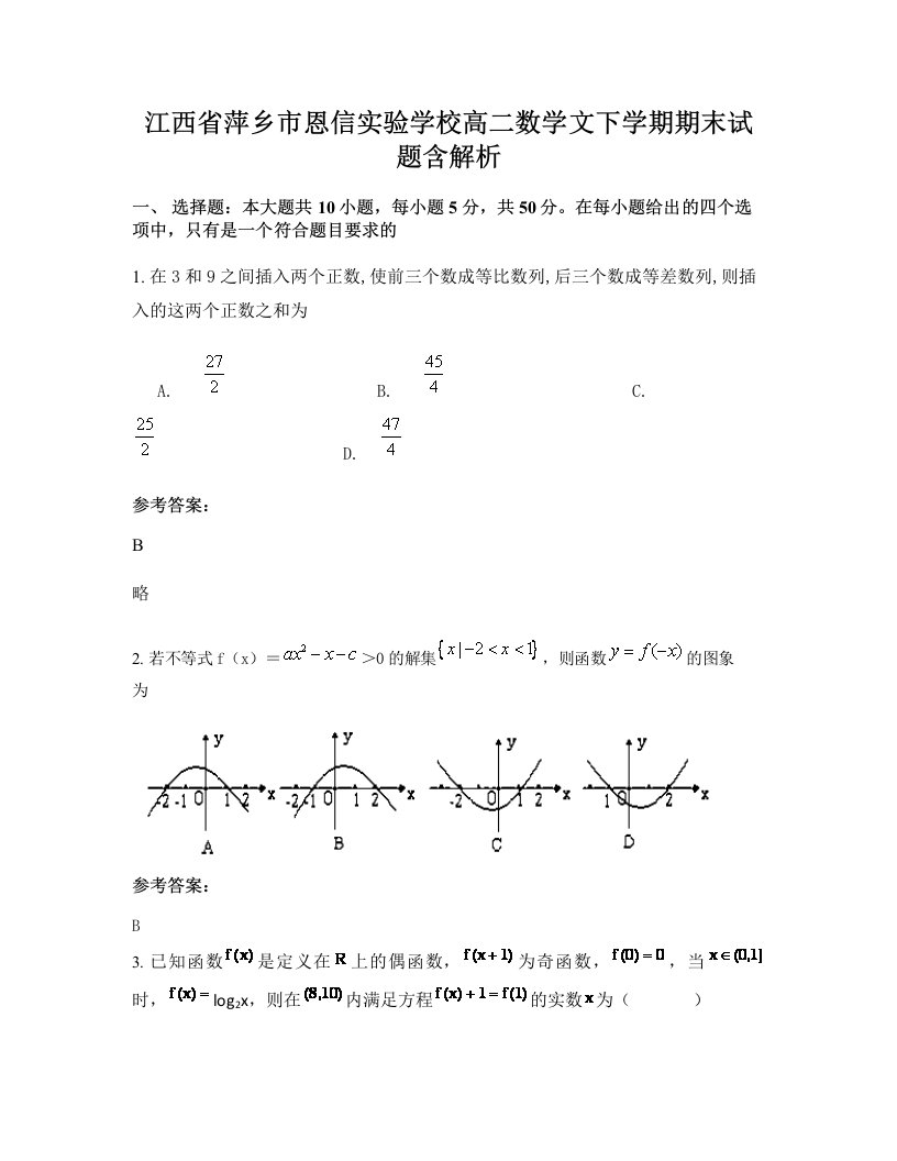 江西省萍乡市恩信实验学校高二数学文下学期期末试题含解析