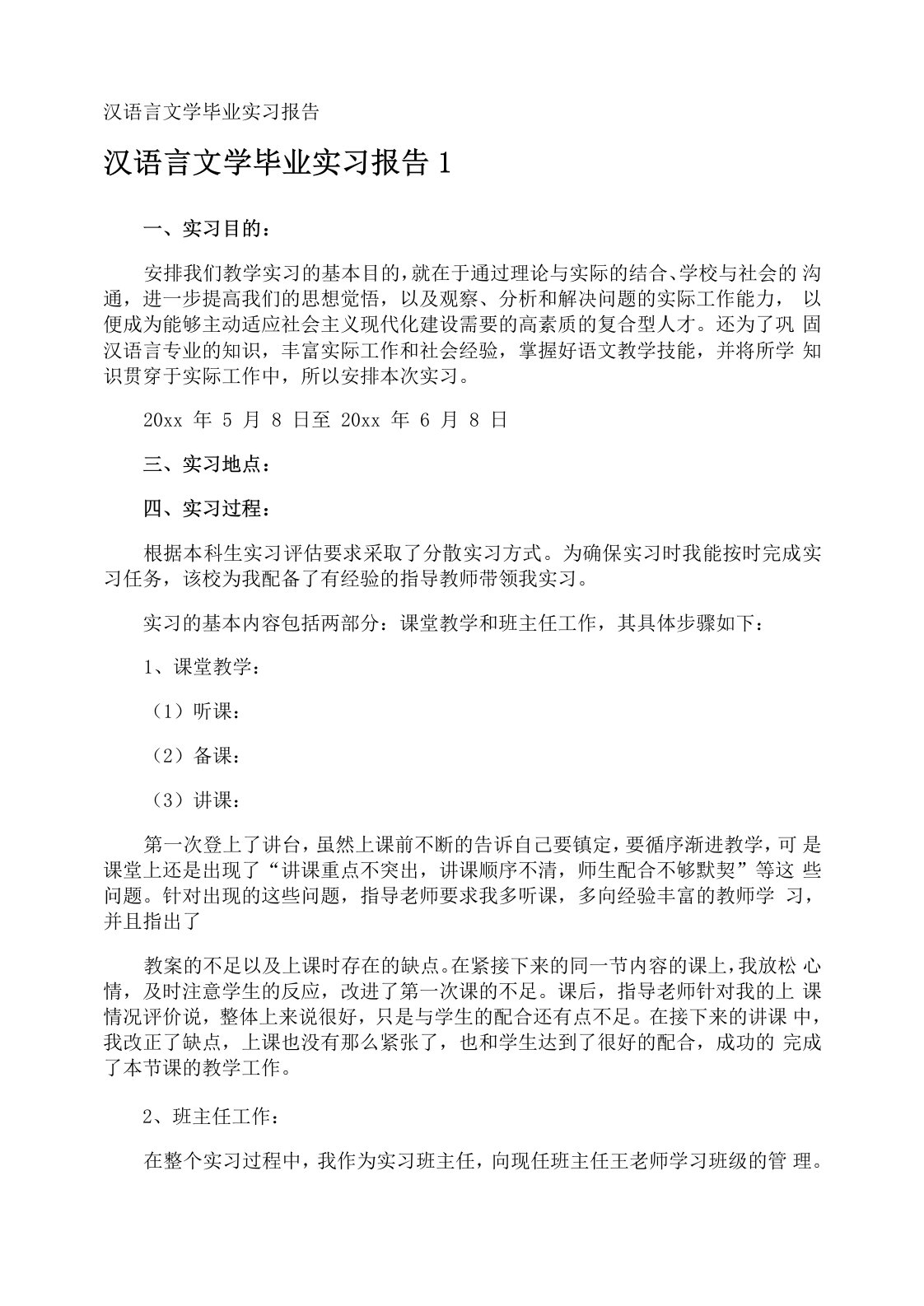 汉语言文学毕业实习报告