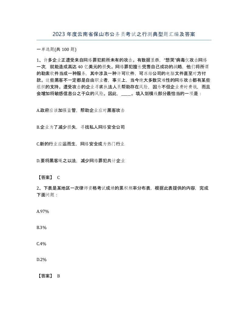 2023年度云南省保山市公务员考试之行测典型题汇编及答案