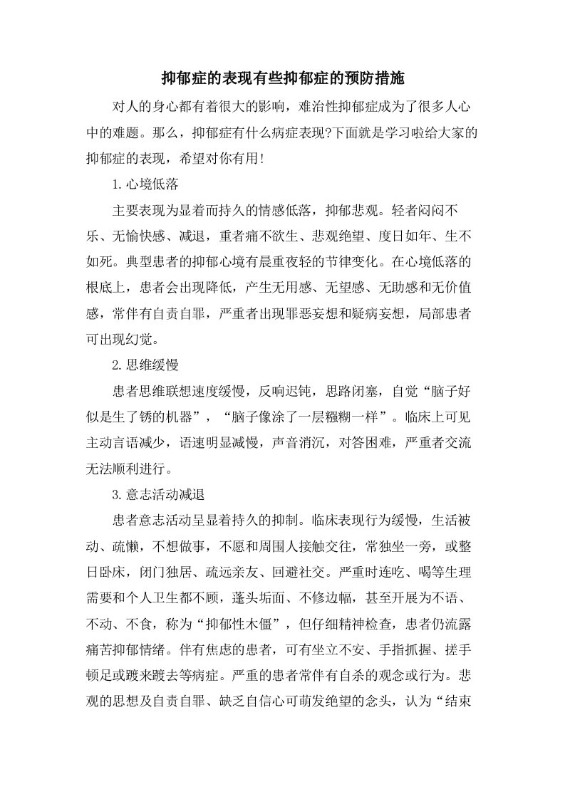 抑郁症的表现有些抑郁症的预防措施