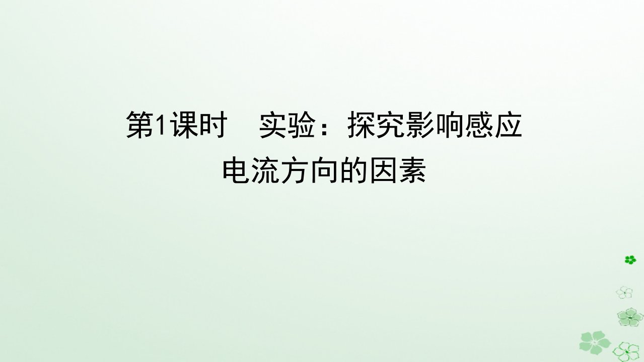 新教材2023版高中物理第二章电磁感应1.楞次定律第1课时实验：探究影响感应电流方向的因素课件新人教版选择性必修第二册