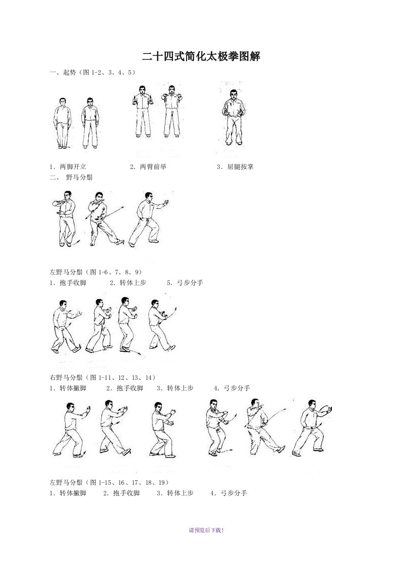 24式简化太极拳图解