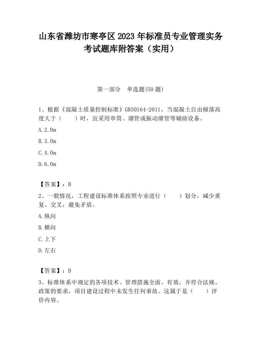 山东省潍坊市寒亭区2023年标准员专业管理实务考试题库附答案（实用）