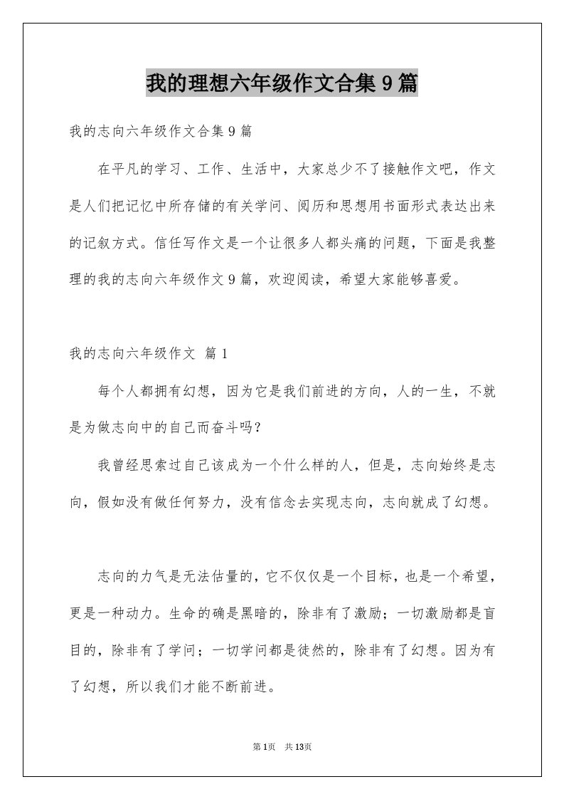 我的理想六年级作文合集9篇