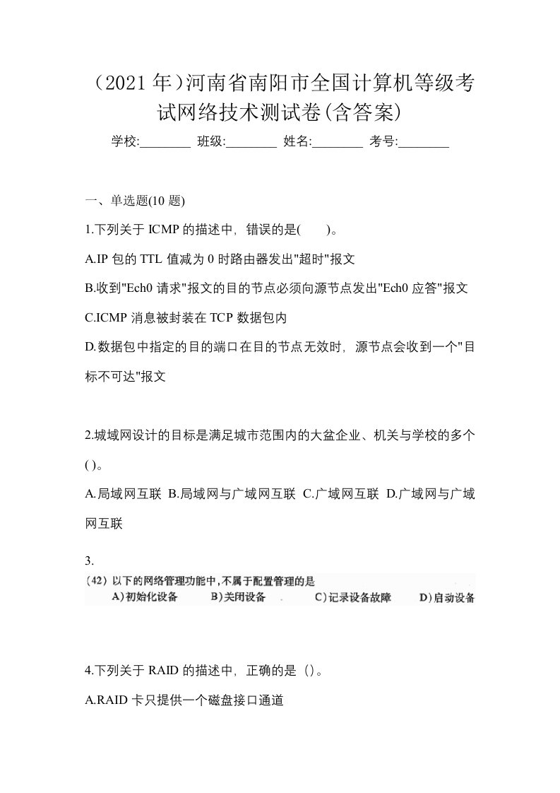 2021年河南省南阳市全国计算机等级考试网络技术测试卷含答案