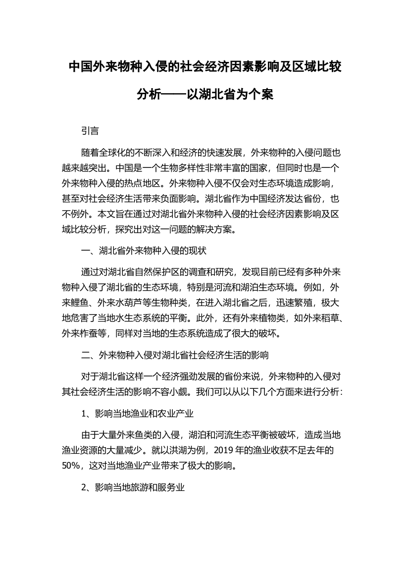 中国外来物种入侵的社会经济因素影响及区域比较分析——以湖北省为个案