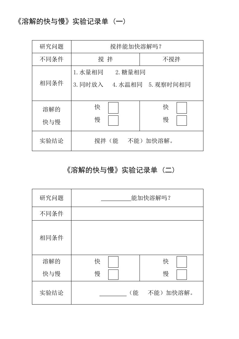 《溶解的快与慢》实验记录单