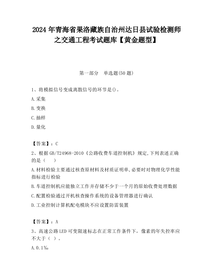 2024年青海省果洛藏族自治州达日县试验检测师之交通工程考试题库【黄金题型】