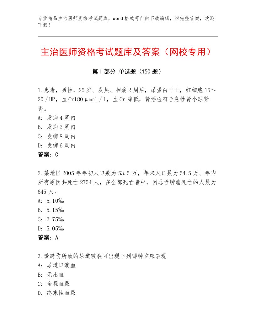 2022—2023年主治医师资格考试大全及精品答案