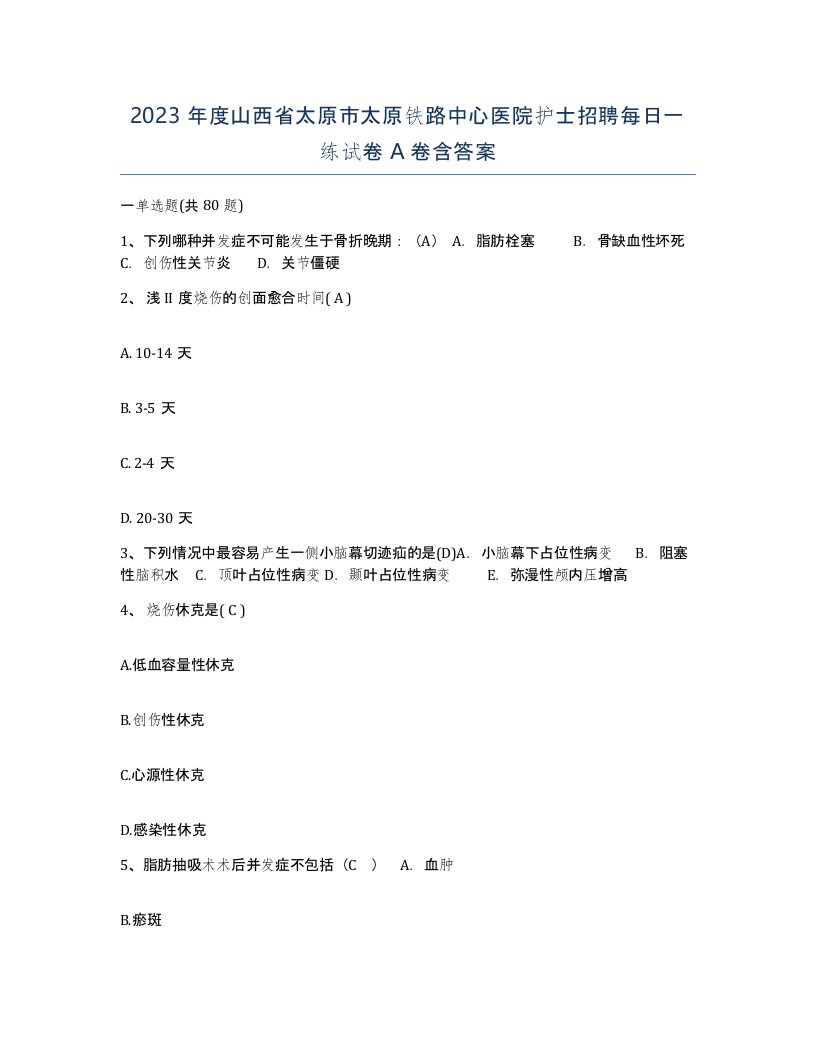 2023年度山西省太原市太原铁路中心医院护士招聘每日一练试卷A卷含答案