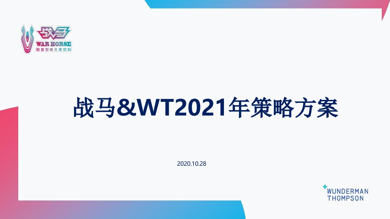 精品文档-2021战马功能饮料xWT品牌策略方案