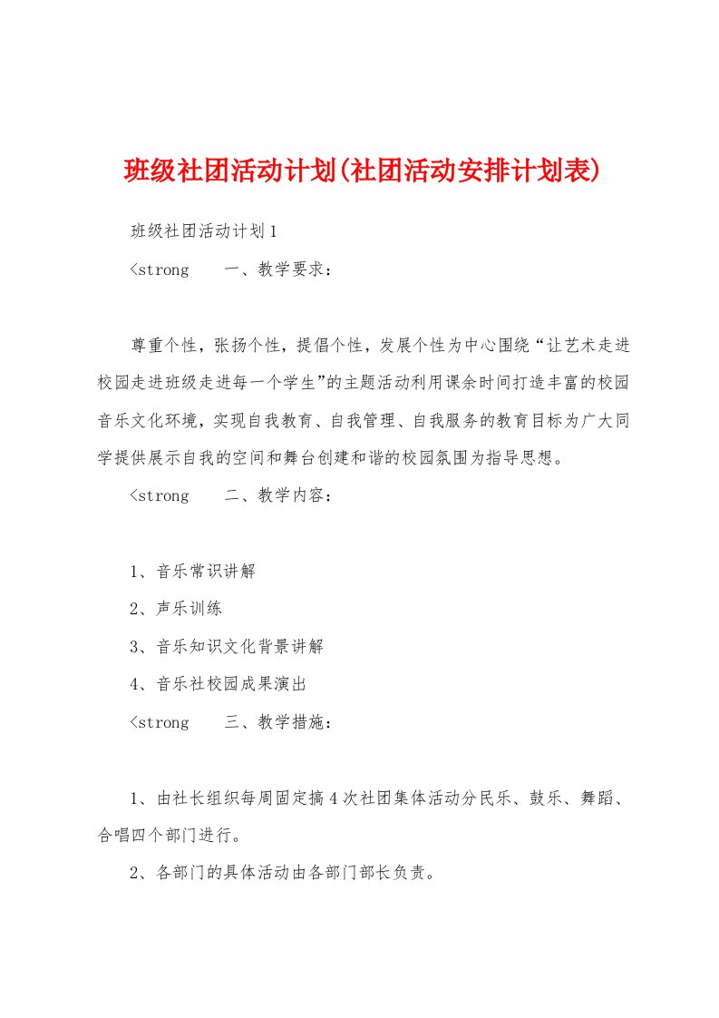 班级社团活动计划(社团活动安排计划表)