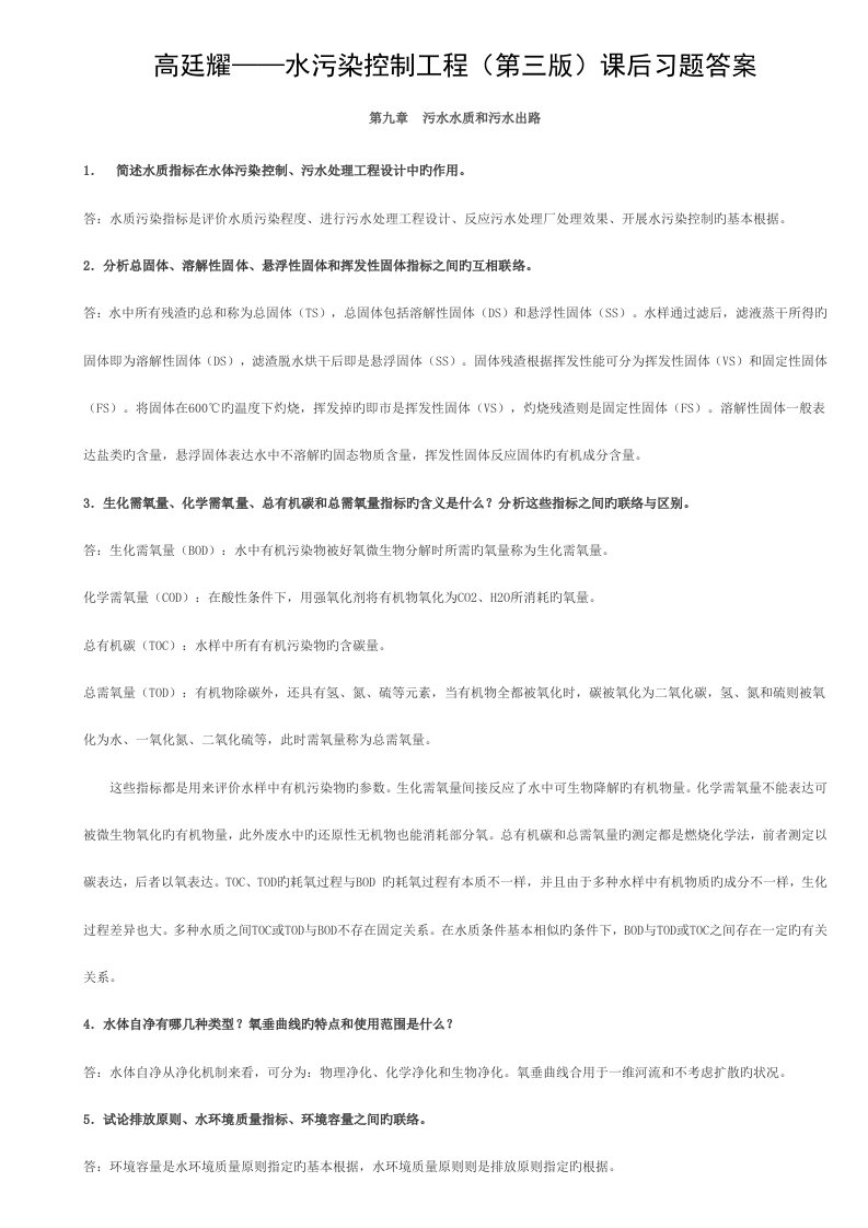 水污染控制工程课后习题答案高廷耀版1模板