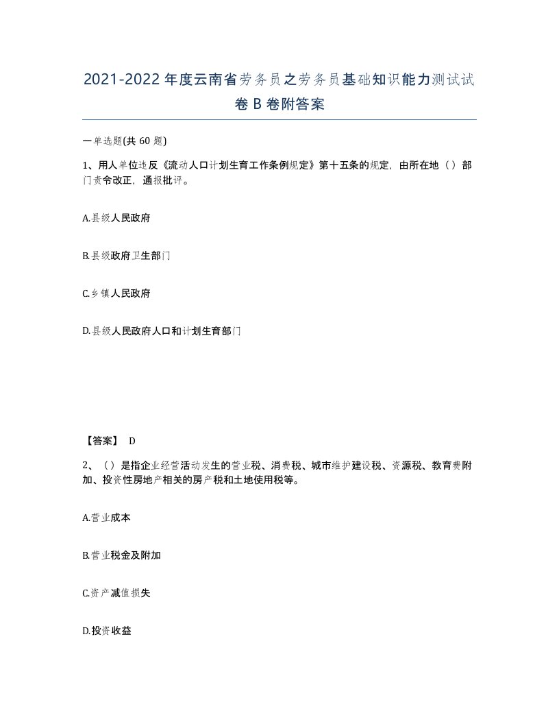 2021-2022年度云南省劳务员之劳务员基础知识能力测试试卷B卷附答案