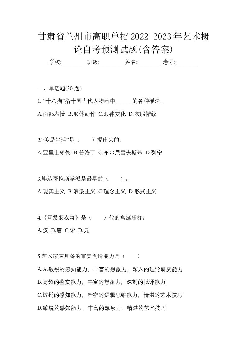 甘肃省兰州市高职单招2022-2023年艺术概论自考预测试题含答案