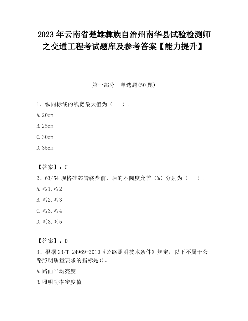 2023年云南省楚雄彝族自治州南华县试验检测师之交通工程考试题库及参考答案【能力提升】