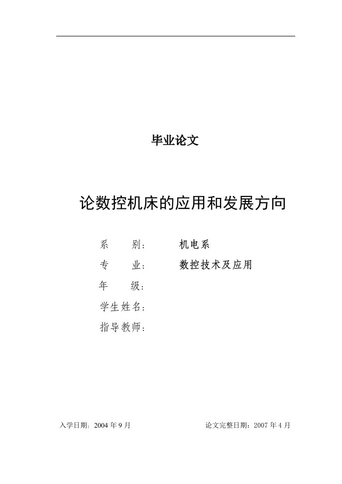 毕业设计（论文）-论数控机床的应用和发展方向