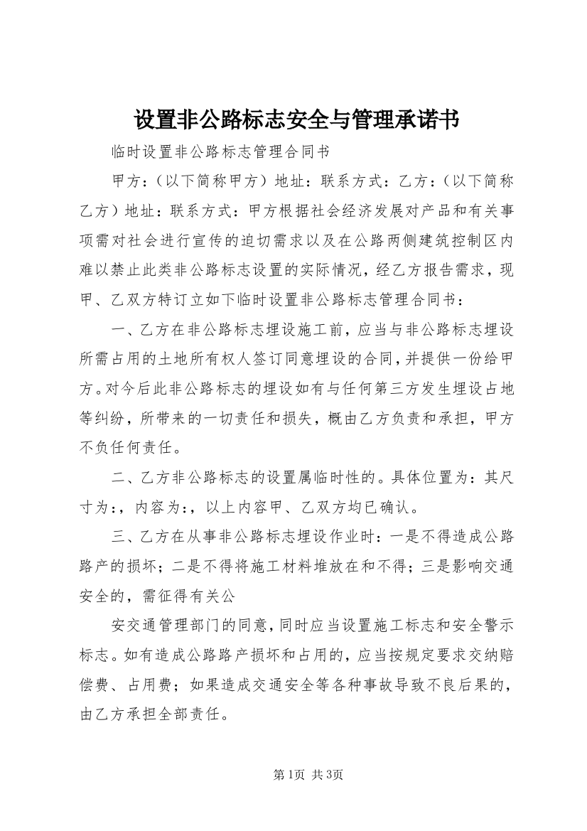 设置非公路标志安全与管理承诺书_1