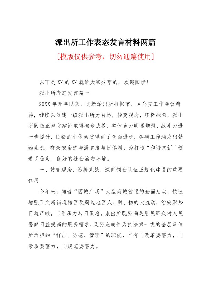 派出所工作表态发言材料两篇