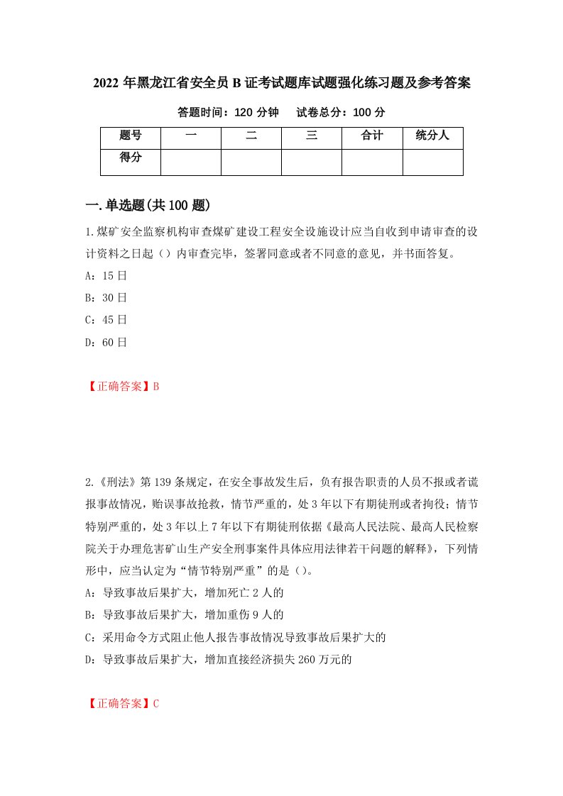 2022年黑龙江省安全员B证考试题库试题强化练习题及参考答案23