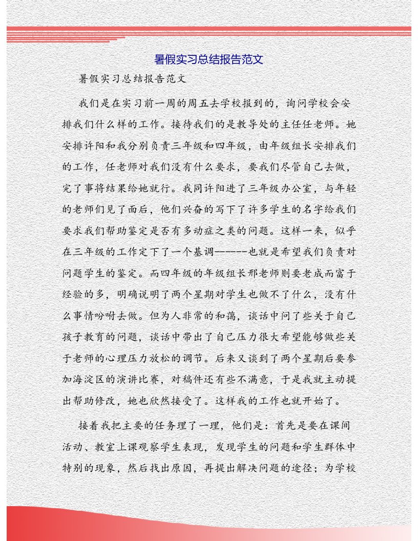 暑假实习总结报告范文