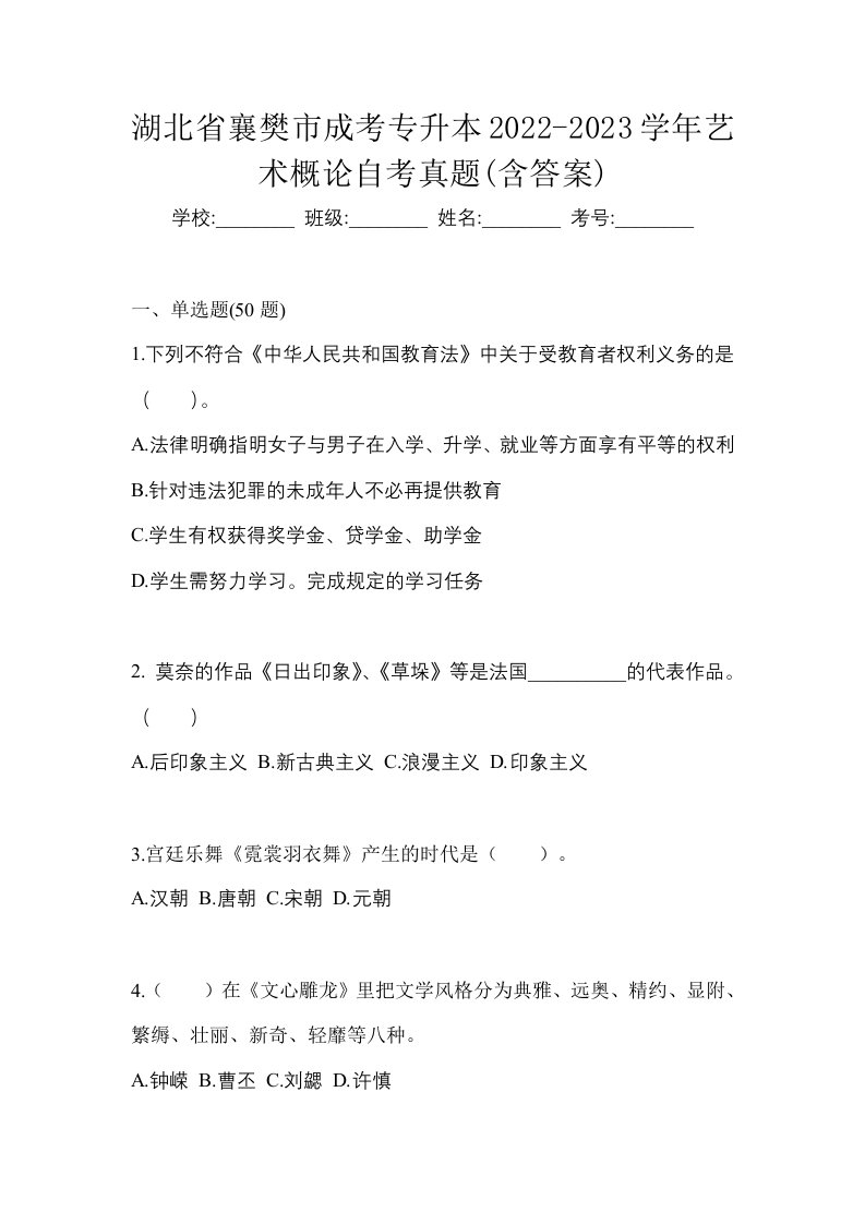 湖北省襄樊市成考专升本2022-2023学年艺术概论自考真题含答案