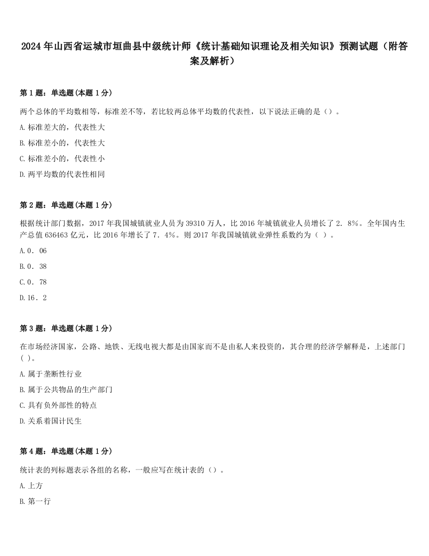 2024年山西省运城市垣曲县中级统计师《统计基础知识理论及相关知识》预测试题（附答案及解析）