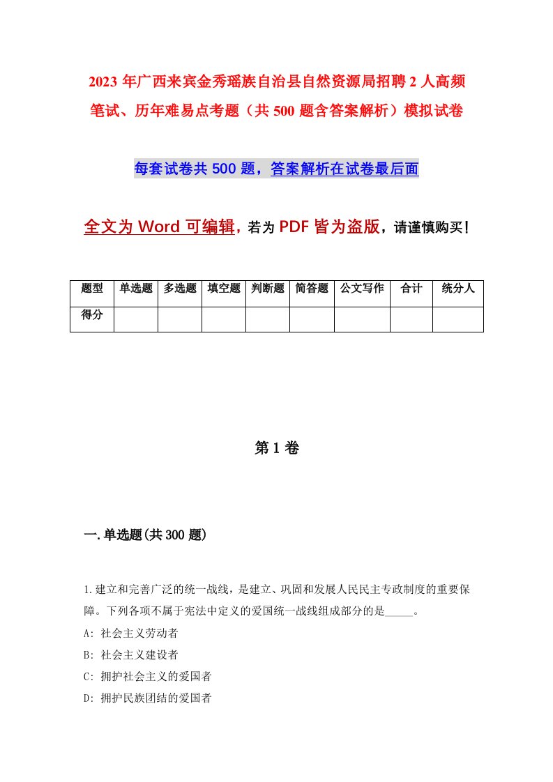 2023年广西来宾金秀瑶族自治县自然资源局招聘2人高频笔试历年难易点考题共500题含答案解析模拟试卷