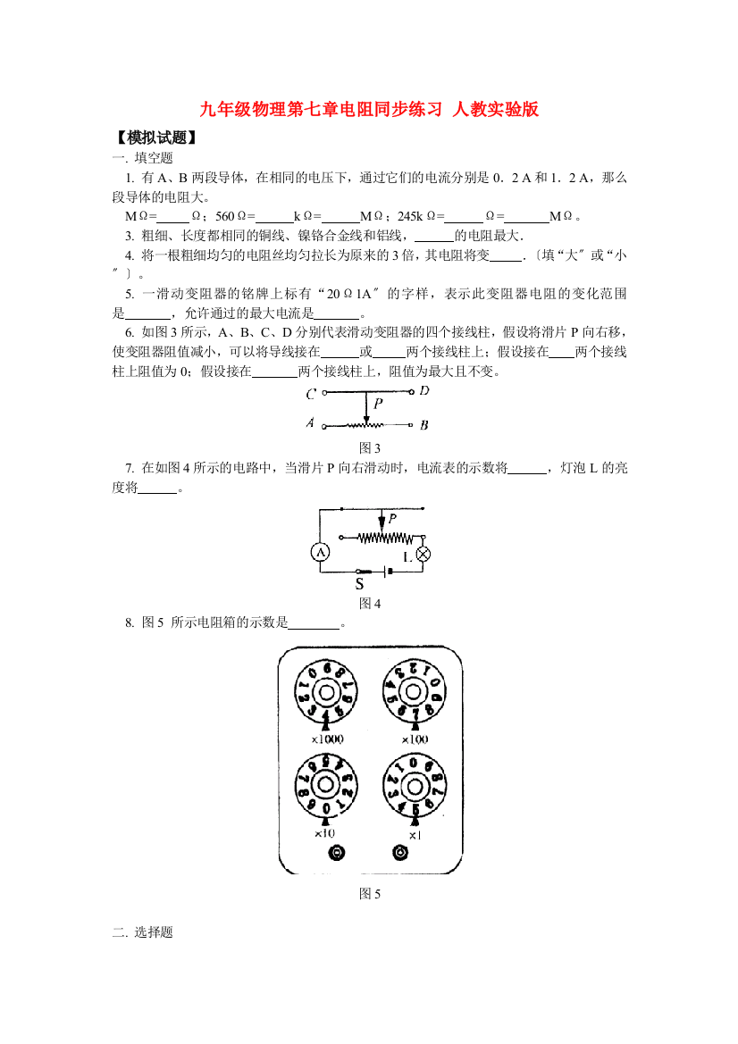 （整理版）九年级物理第七章电阻同步练习人教实验