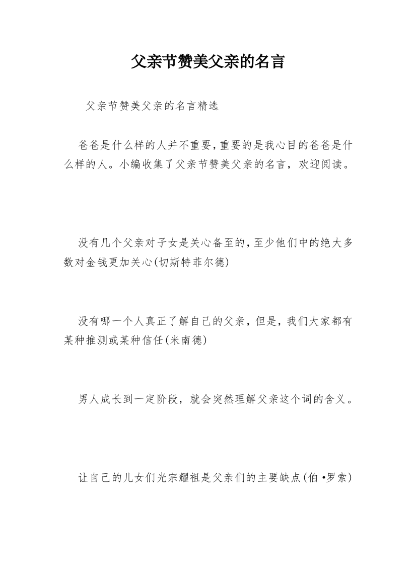 父亲节赞美父亲的名言