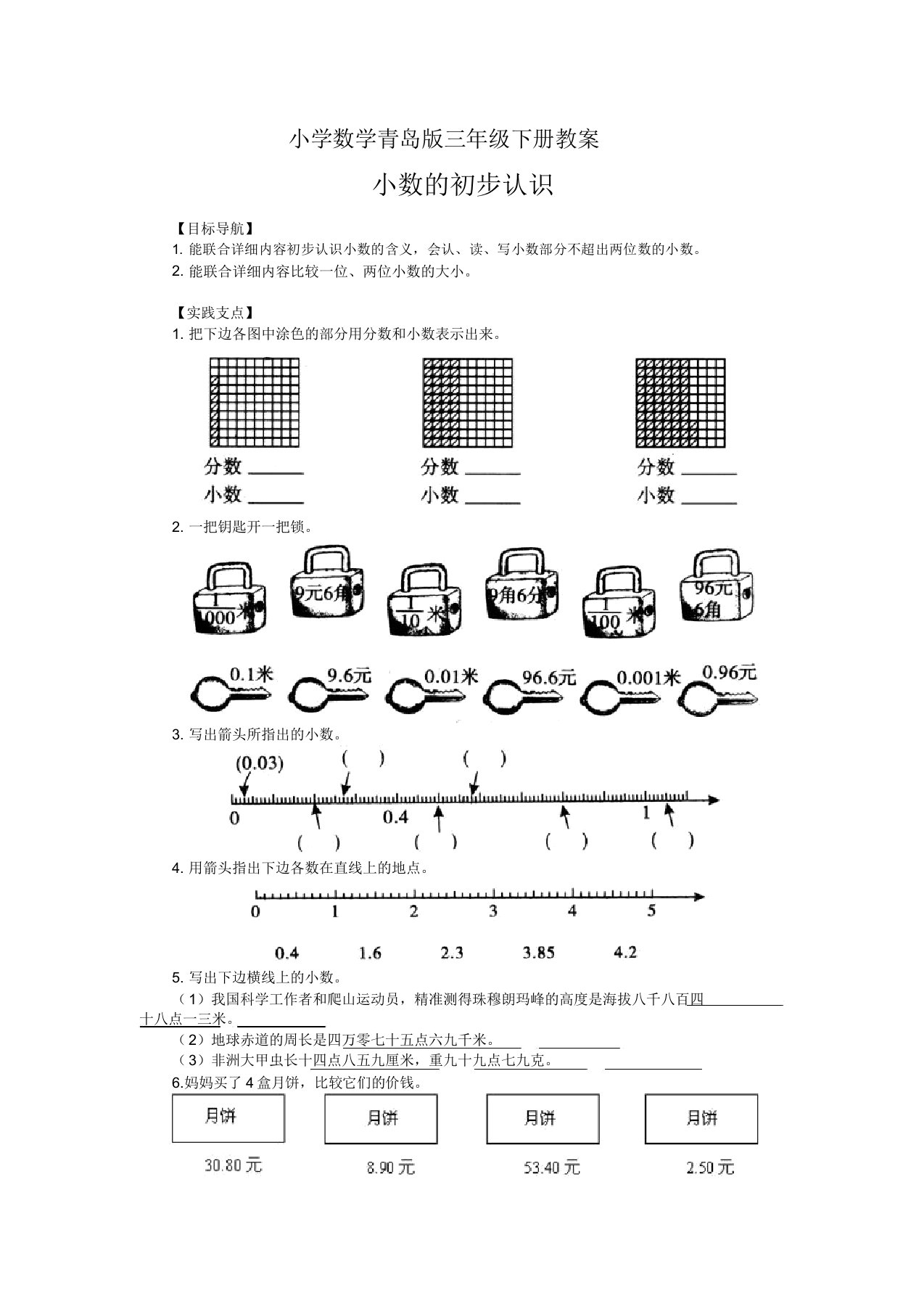 小学数学青岛版三年级下册《小数的初步认识》习题3