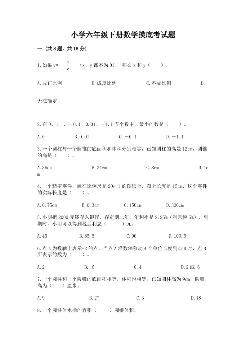 小学六年级下册数学摸底考试题精品（名师系列）