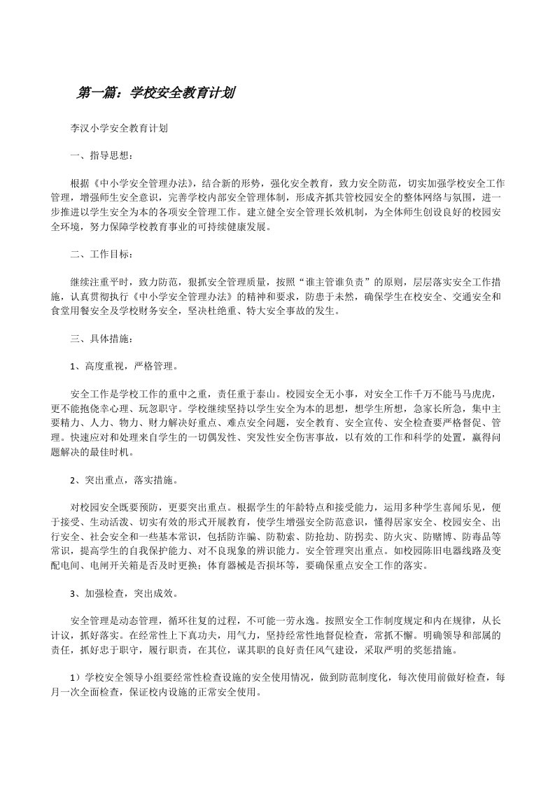 学校安全教育计划[共5篇][修改版]