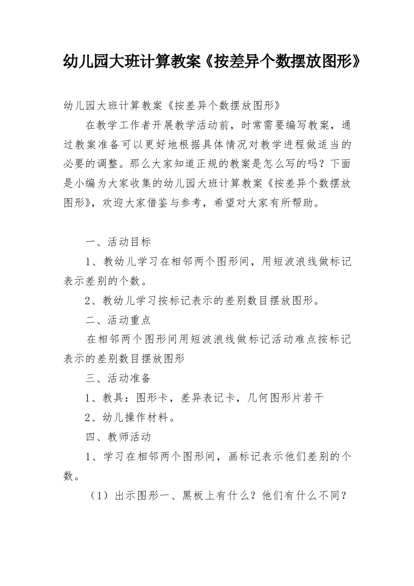 幼儿园大班计算教案《按差异个数摆放图形》