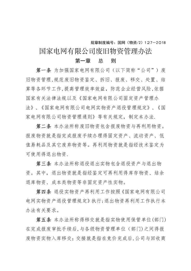 国家电网有限公司废旧物资管理办法