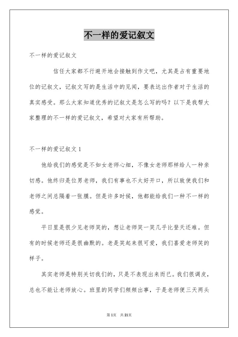 不一样的爱记叙文精选3