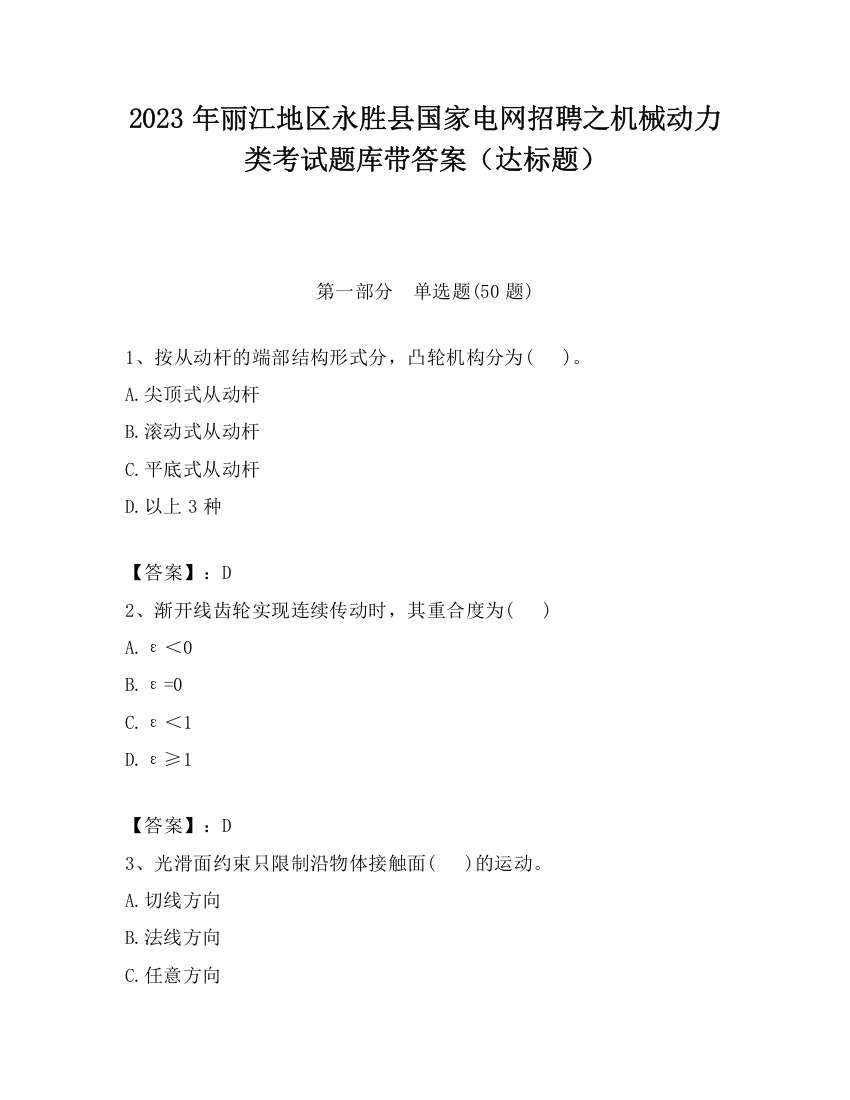 2023年丽江地区永胜县国家电网招聘之机械动力类考试题库带答案（达标题）