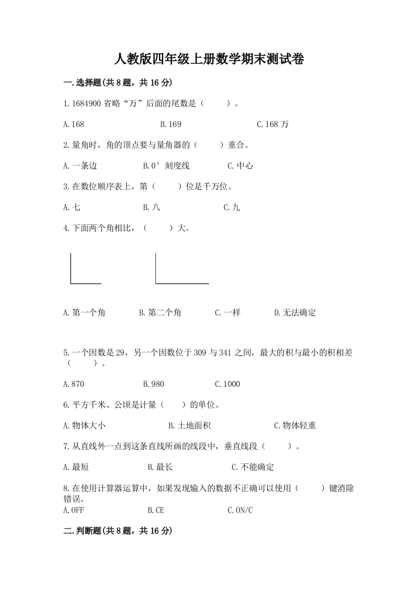 人教版四年级上册数学期末测试卷带答案（实用）