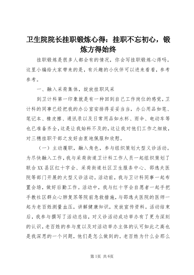 卫生院院长挂职锻炼心得：挂职不忘初心，锻炼方得始终