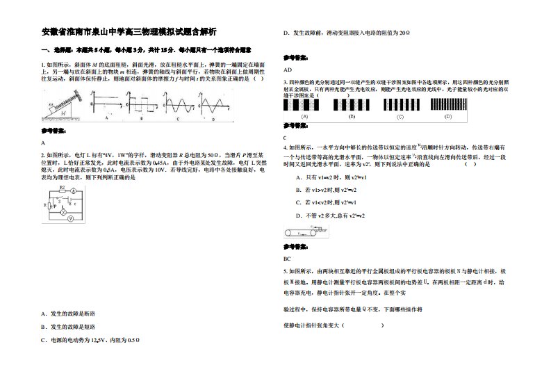 安徽省淮南市泉山中学高三物理模拟试题带解析