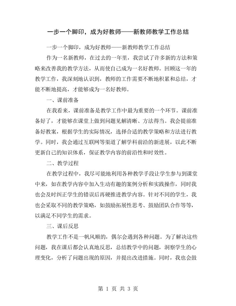 一步一个脚印，成为好教师——新教师教学工作总结