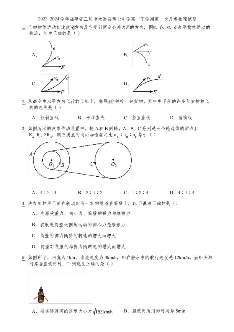 2023-2024学年福建省三明市尤溪县第七中学高一下学期第一次月考物理试题