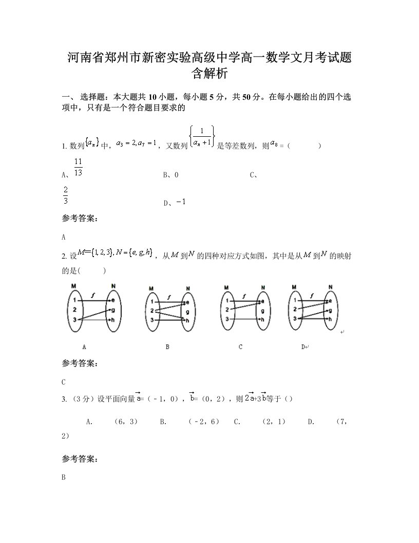 河南省郑州市新密实验高级中学高一数学文月考试题含解析