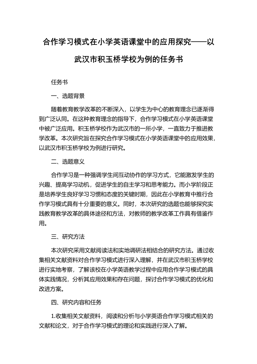 合作学习模式在小学英语课堂中的应用探究——以武汉市积玉桥学校为例的任务书