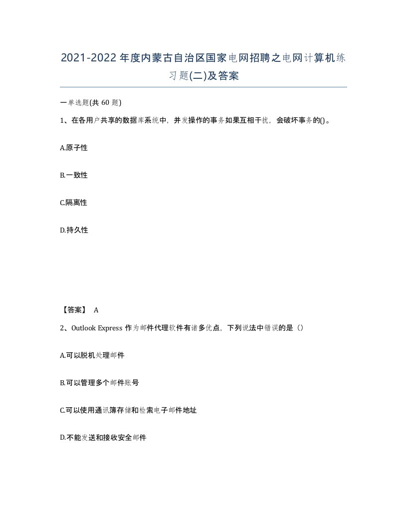 2021-2022年度内蒙古自治区国家电网招聘之电网计算机练习题二及答案