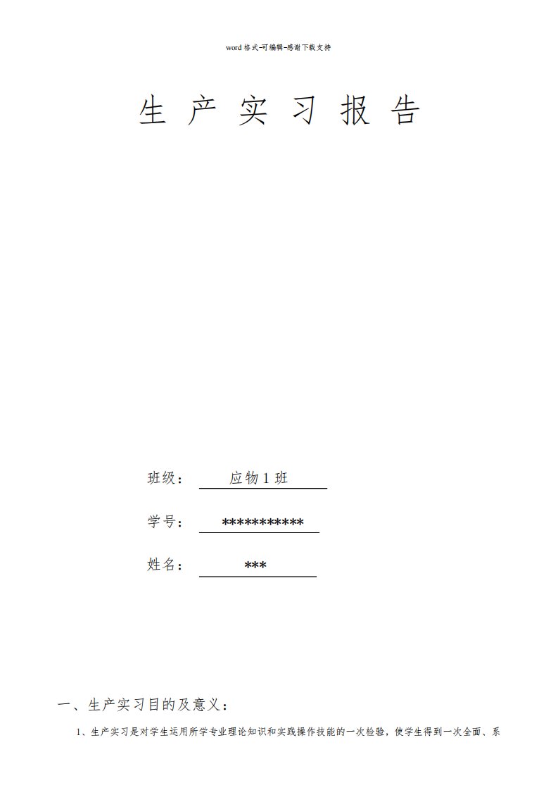 成都理工大学-应用物理专业-长虹生产实习报告