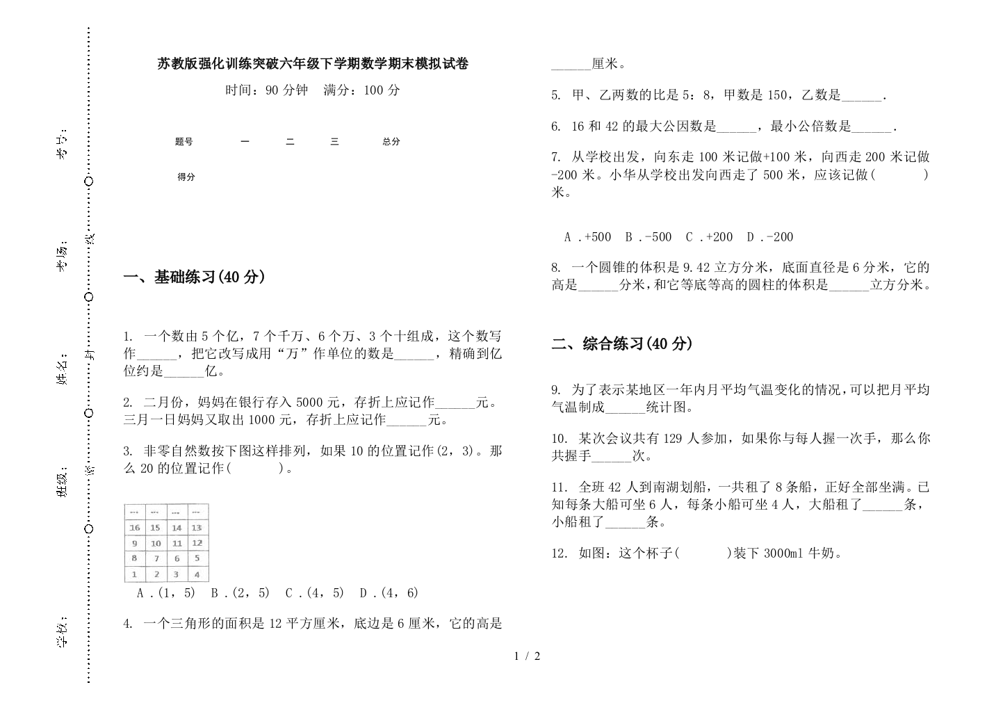 苏教版强化训练突破六年级下学期数学期末模拟试卷