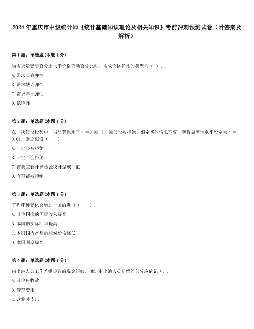 2024年重庆市中级统计师《统计基础知识理论及相关知识》考前冲刺预测试卷（附答案及解析）