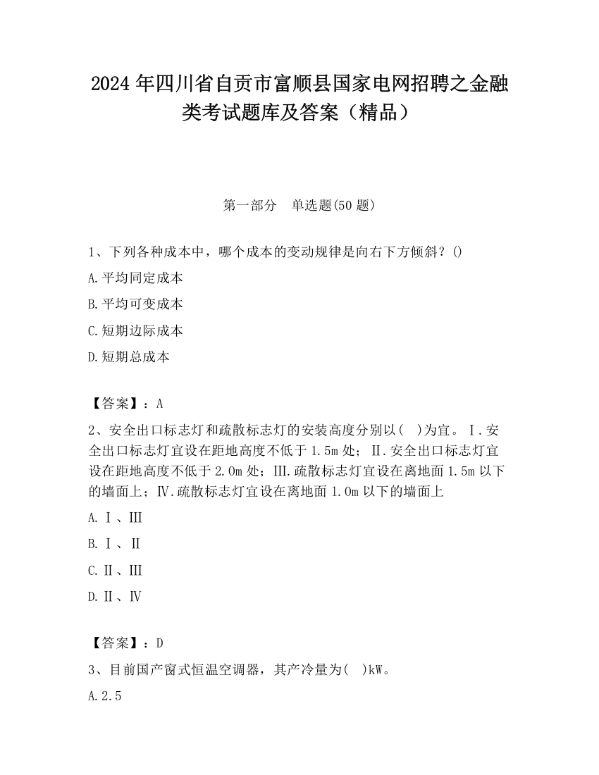 2024年四川省自贡市富顺县国家电网招聘之金融类考试题库及答案（精品）