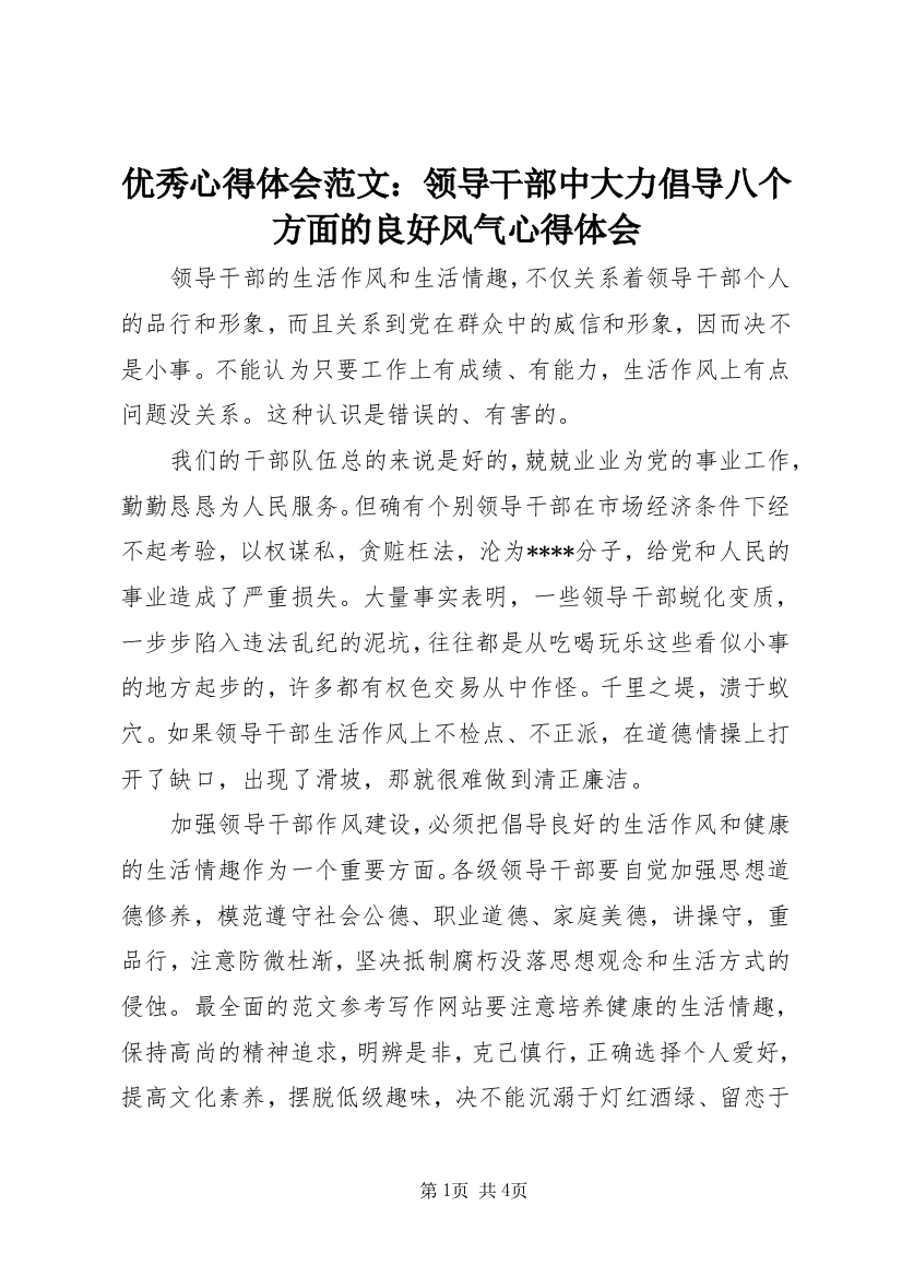 优秀心得体会范文：领导干部中大力倡导八个方面的良好风气心得体会